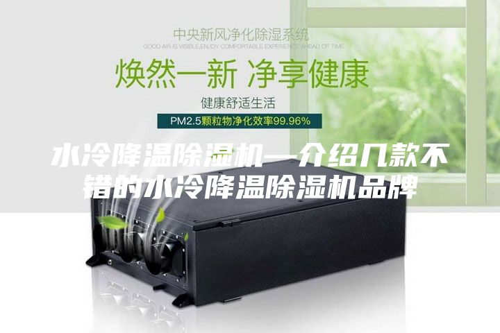 水冷降溫除濕機—介紹幾款不錯的水冷降溫除濕機品牌