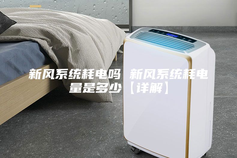 新風系統耗電嗎 新風系統耗電量是多少【詳解】