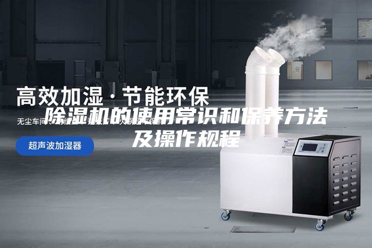 除濕機的使用常識和保養方法及操作規程
