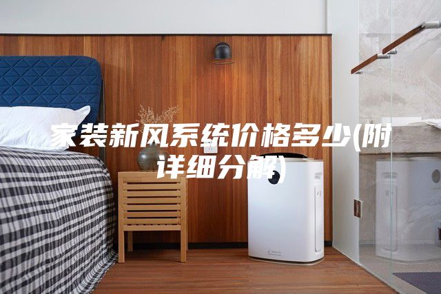 家裝新風(fēng)系統(tǒng)價格多少(附詳細(xì)分解)