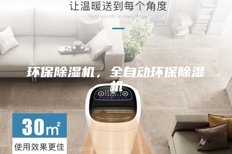 環保除濕機，全自動環保除濕機