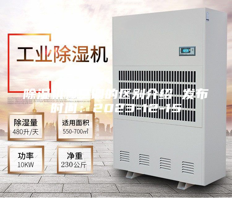 除濕機(jī)和空調(diào)的區(qū)別介紹 發(fā)布時間:2023-12-15