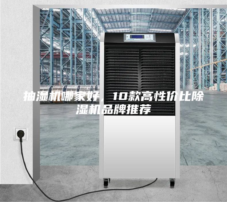 抽濕機哪家好，10款高性價比除濕機品牌推薦