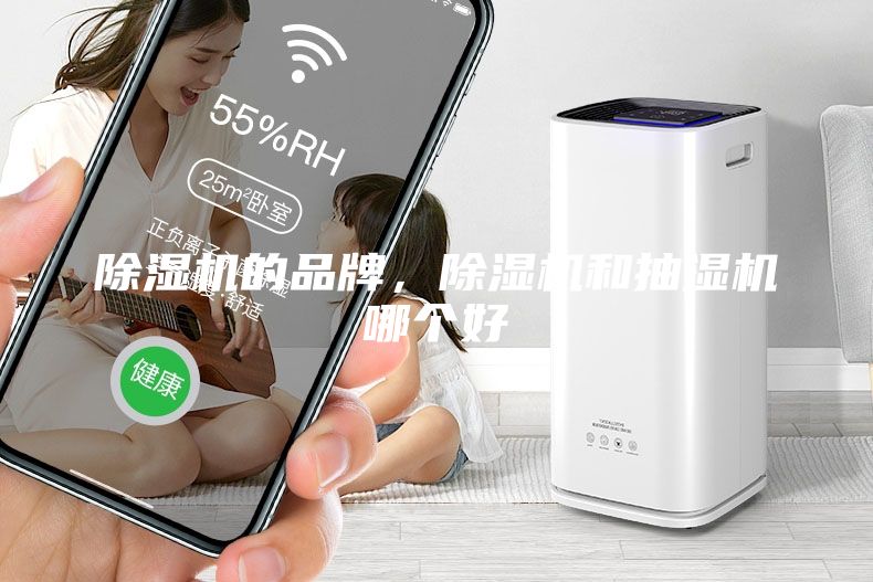 除濕機的品牌，除濕機和抽濕機哪個好