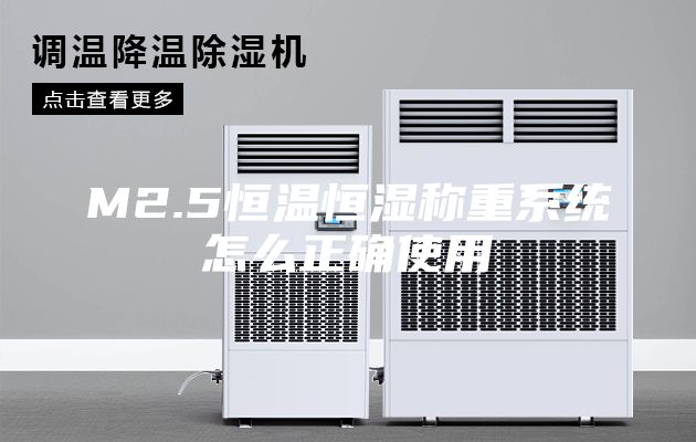 M2.5恒溫恒濕稱重系統怎么正確使用