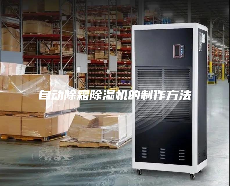 自動除霜除濕機(jī)的制作方法
