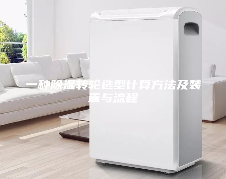 一種除濕轉(zhuǎn)輪選型計(jì)算方法及裝置與流程