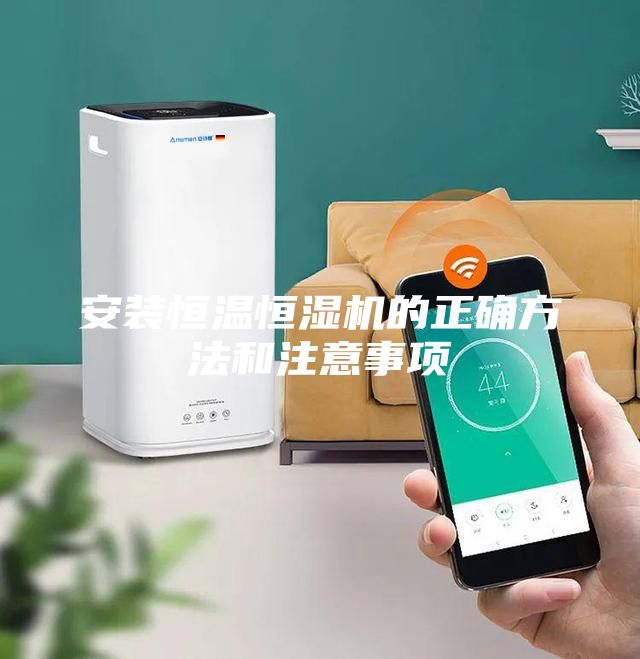 安裝恒溫恒濕機(jī)的正確方法和注意事項(xiàng)