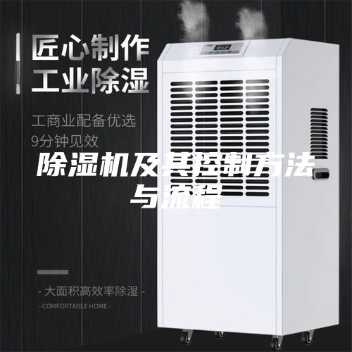 除濕機及其控制方法與流程