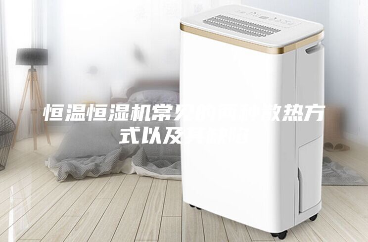恒溫恒濕機常見的兩種散熱方式以及其缺陷