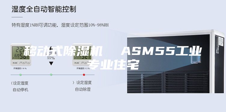 移動(dòng)式除濕機(jī)  ASM55工業(yè)專(zhuān)業(yè)住宅