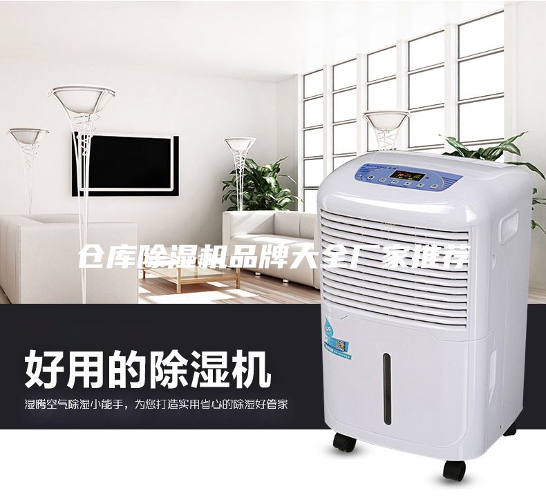 倉庫除濕機品牌大全廠家推薦
