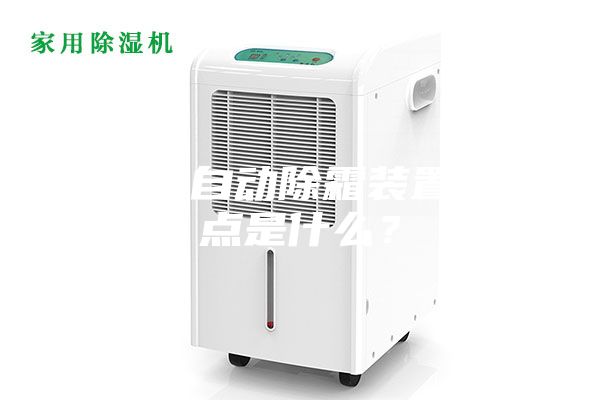 除濕機自動除霜裝置的特點是什么？