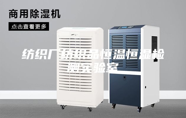 紡織廠紡織品恒溫恒濕檢測(cè)實(shí)驗(yàn)室