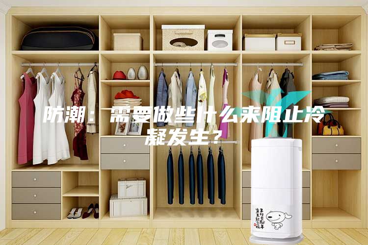 防潮：需要做些什么來(lái)阻止冷凝發(fā)生？