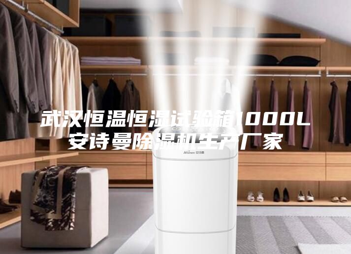 武漢恒溫恒濕試驗箱1000L安詩曼除濕機生產(chǎn)廠家