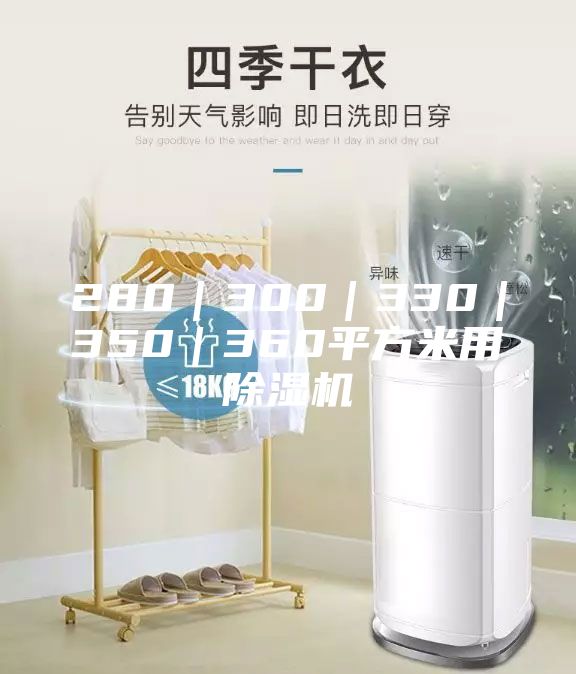280｜300｜330｜350｜360平方米用除濕機