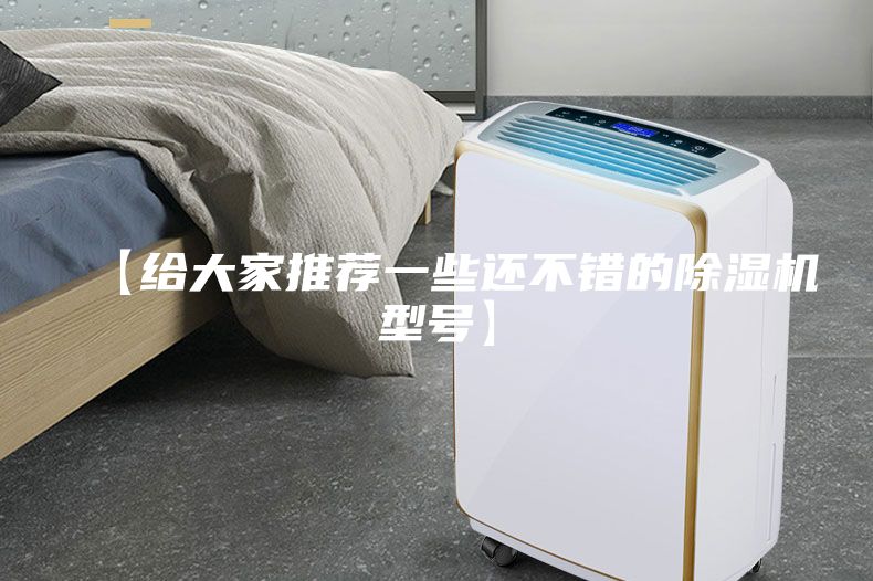 【給大家推薦一些還不錯的除濕機型號】