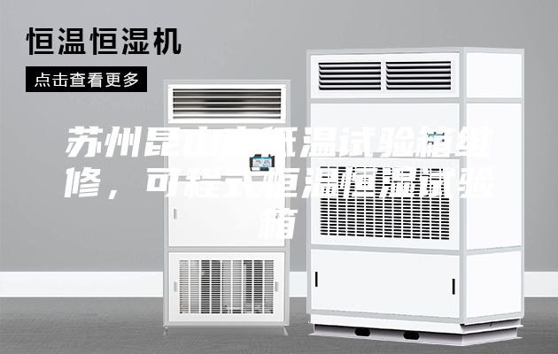 蘇州昆山高低溫試驗(yàn)箱維修，可程式恒溫恒濕試驗(yàn)箱