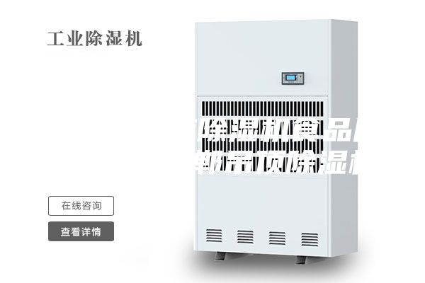 石家莊倉(cāng)庫(kù)除濕機(jī)食品廠除濕機(jī) 邯鄲吊頂除濕機(jī)