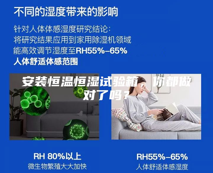 安裝恒溫恒濕試驗箱，你都做對了嗎？