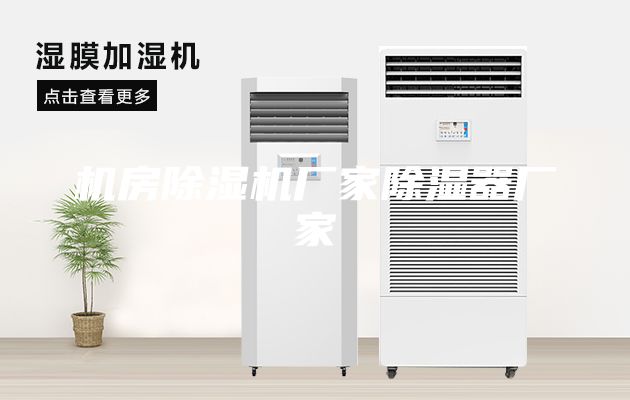 機房除濕機廠家除濕器廠家