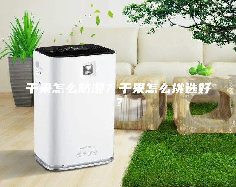 干果怎么防潮？干果怎么挑選好？