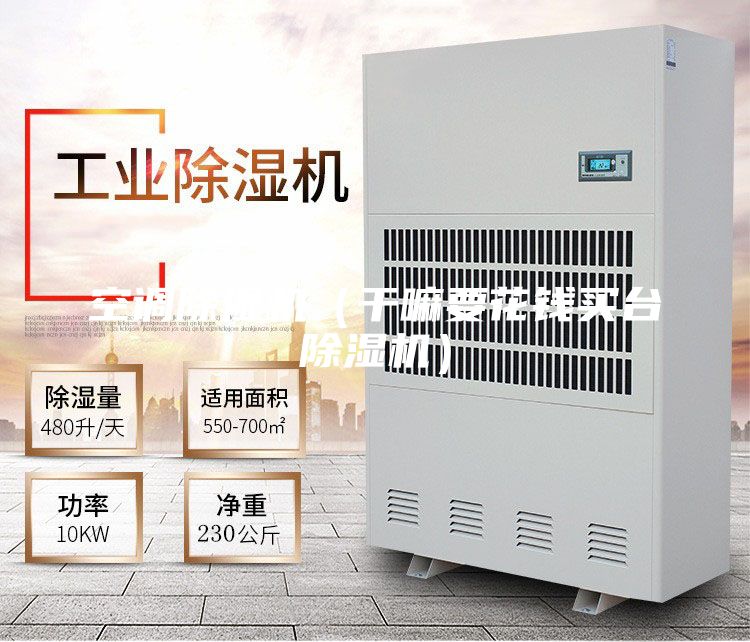 空調(diào)除濕機(jī)（干嘛要花錢買臺除濕機(jī)）