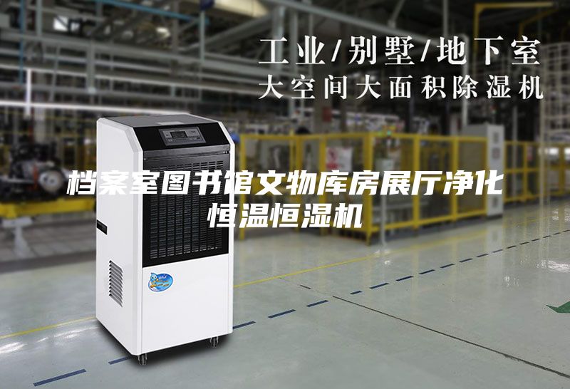 檔案室圖書館文物庫房展廳凈化恒溫恒濕機