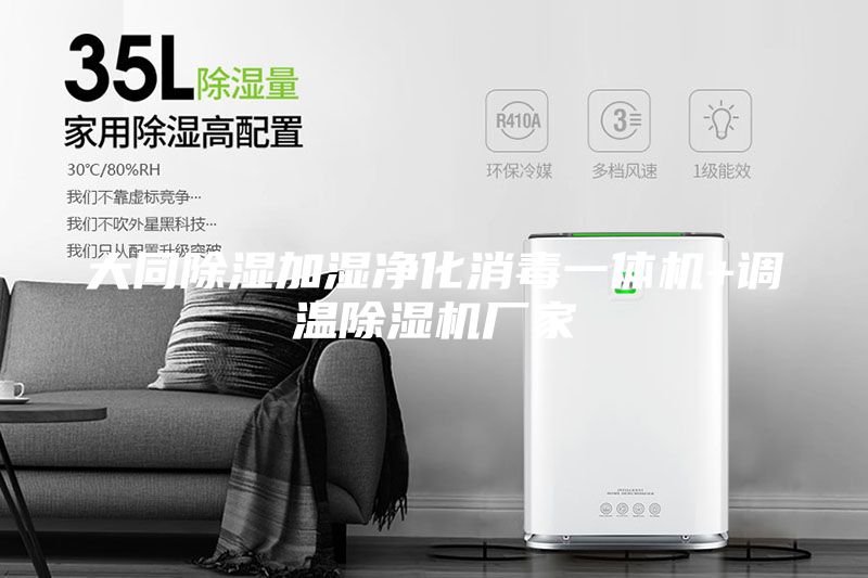 大同除濕加濕凈化消毒一體機(jī)+調(diào)溫除濕機(jī)廠家