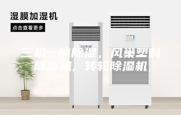 三機一體除濕，風巢塑料除濕機, 轉輪除濕機