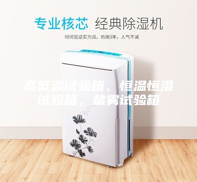 高低溫試驗箱，恒溫恒濕試驗箱，鹽霧試驗箱