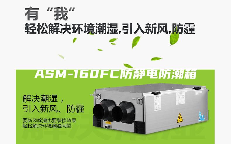 ASM-160FC防靜電防潮箱