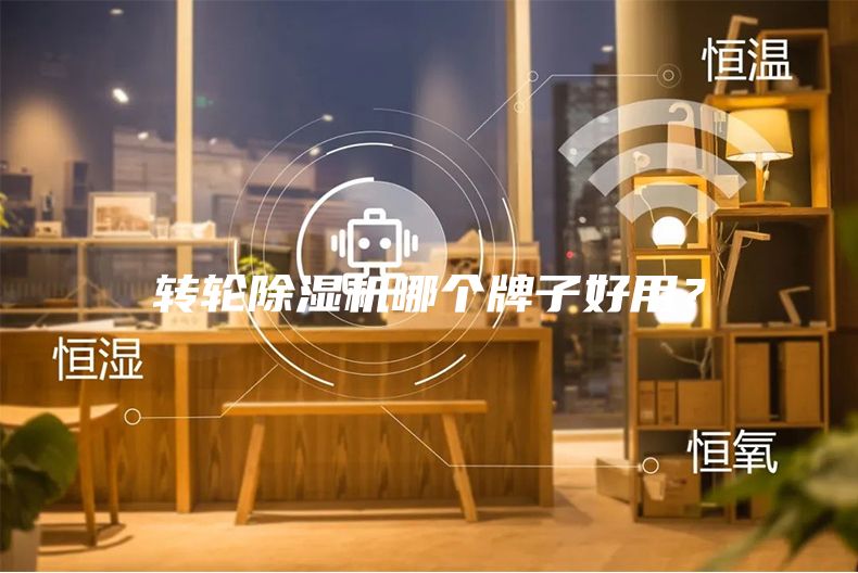 轉(zhuǎn)輪除濕機哪個牌子好用？