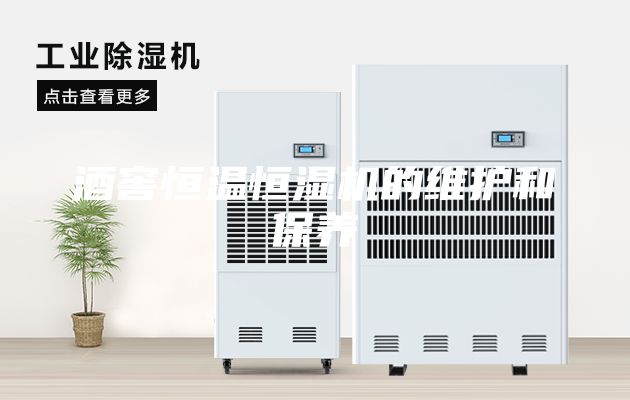 酒窖恒溫恒濕機的維護和保養