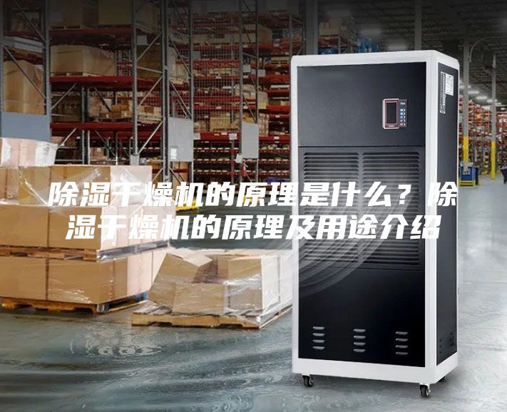 除濕干燥機的原理是什么？除濕干燥機的原理及用途介紹