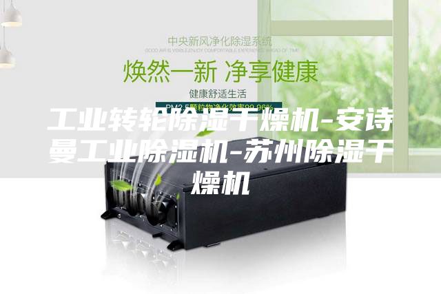 工業轉輪除濕干燥機-安詩曼工業除濕機-蘇州除濕干燥機