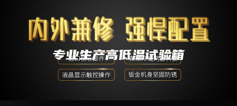 專業(yè)生產高低溫試驗箱