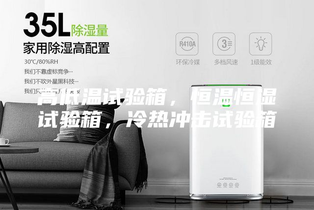 高低溫試驗箱，恒溫恒濕試驗箱，冷熱沖擊試驗箱