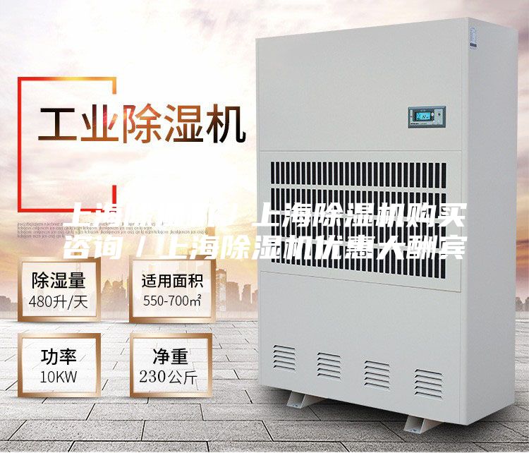上海除濕機／上海除濕機購買咨詢／上海除濕機優惠大酬賓