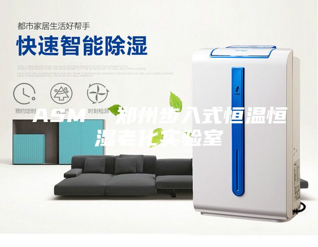ASM  鄭州步入式恒溫恒濕老化實驗室