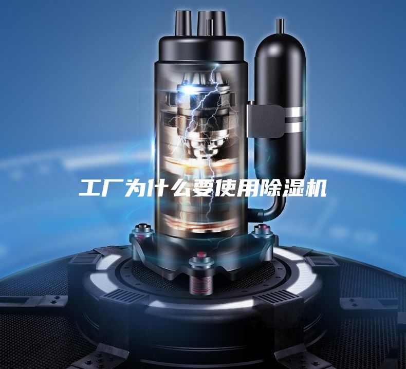 工廠為什么要使用除濕機