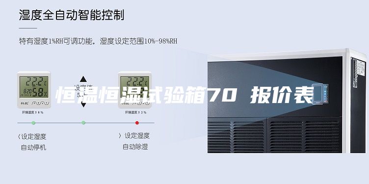 恒溫恒濕試驗(yàn)箱70℃報價表